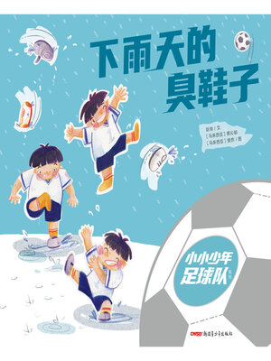 cover image of 下雨天的臭鞋子